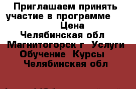 Приглашаем принять участие в программе WORK AND TRAVEL › Цена ­ 3 600 - Челябинская обл., Магнитогорск г. Услуги » Обучение. Курсы   . Челябинская обл.